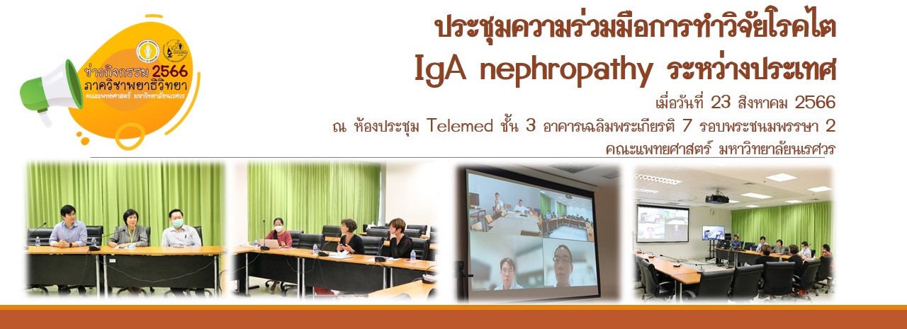 ประชุมความร่วมมือการทำวิจัยโรคไต IgA nephropathy ระหว่างประเทศ 