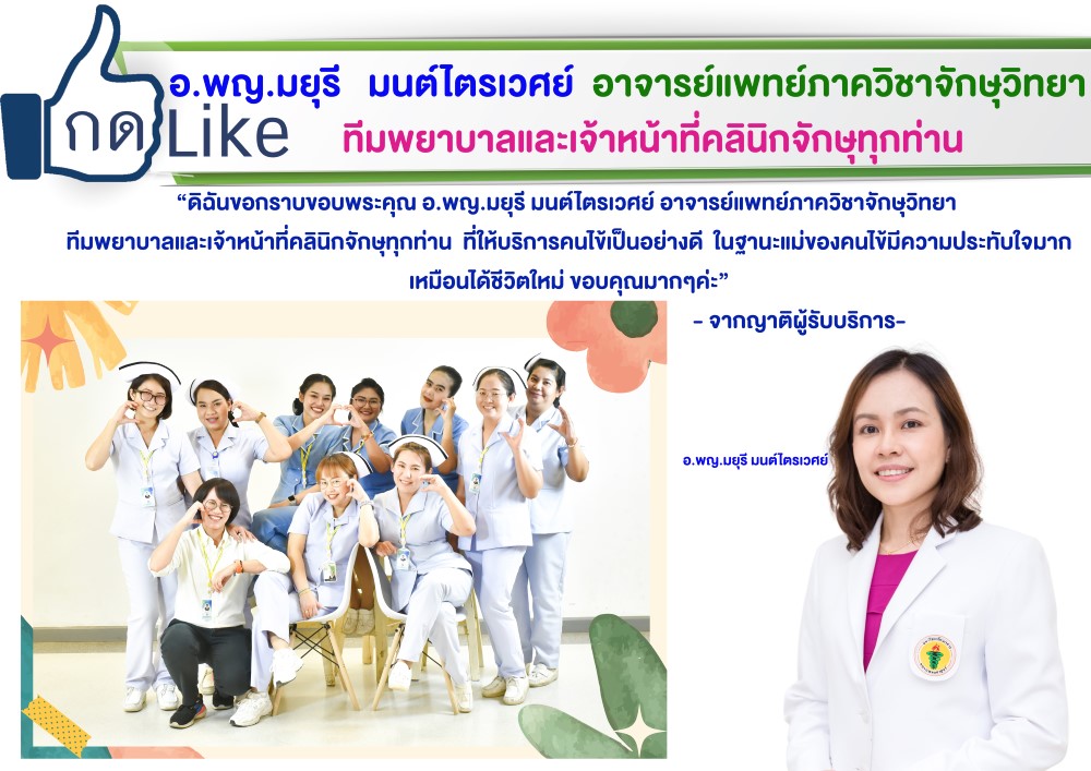 ขอบคุณจากคนไข้ของพญ.มยุรี มนต์ไตรเวศย์