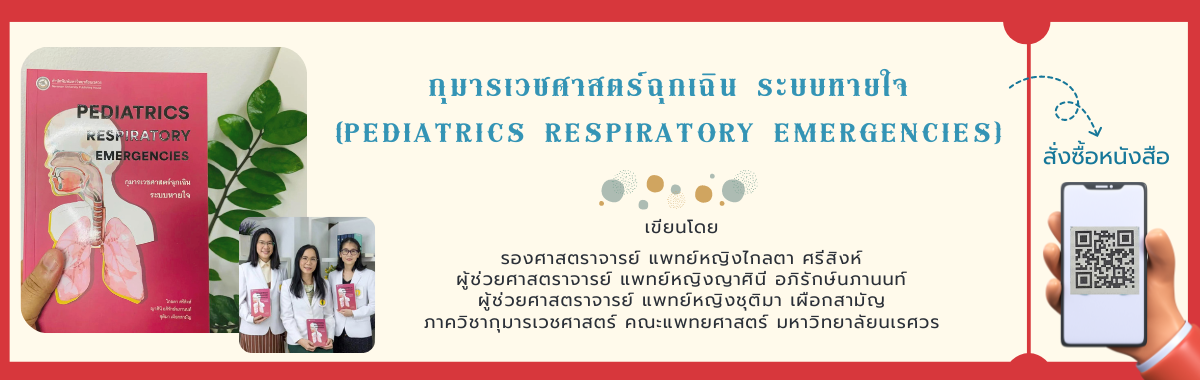 หนังสือ กุมารเวชศาสตร์ฉุกเฉิน ระบบหายใจ (Pediatrics Respiratory Emergencies)