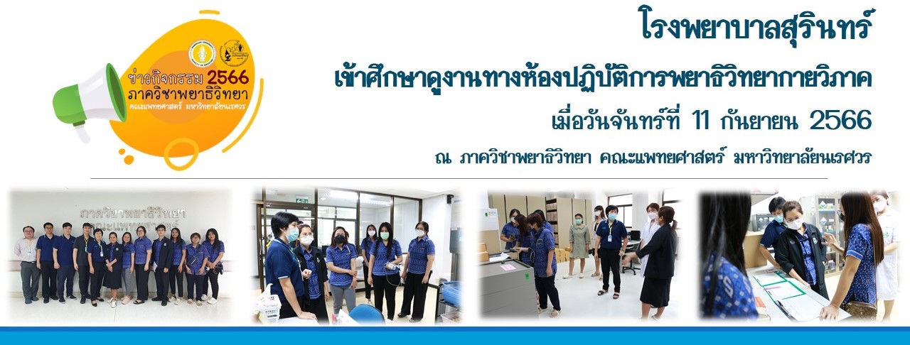 โรงพยาบาลสุรินทร์ เข้าศึกษาดูงานห้องปฏิบัติการพยาธิวิทยากายวิภาค วันที่ 11 กันยายน 2566