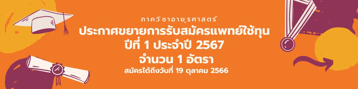 ประกาศขยายการรับสมัครแพทย์ใช้ทุน ปีที่ 1 ประจำปี 2567