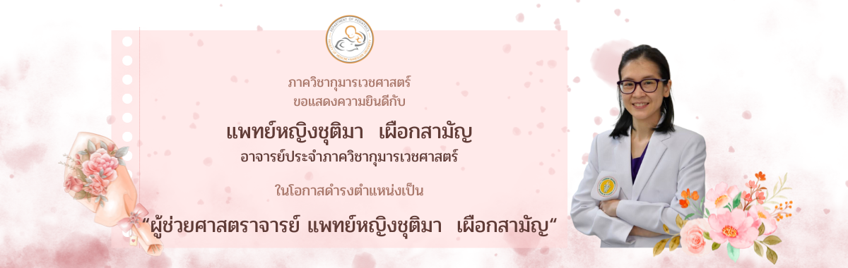 ขอแสดงความยินดีกับการดำรงตำแหน่งทางวิชาการ