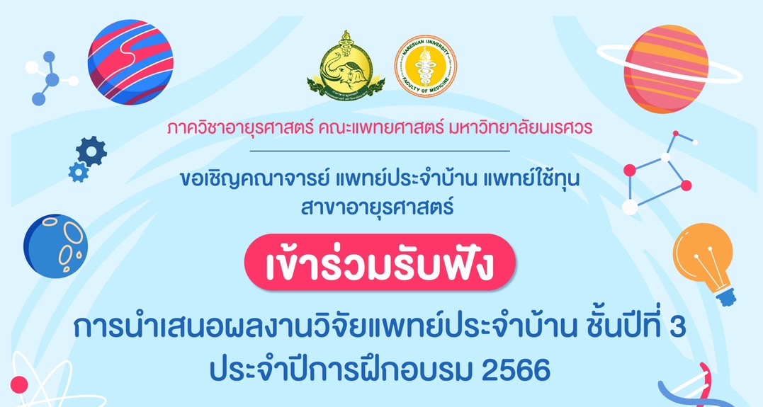 การนำเสนอผลงานวิจัยแพทย์ประจำบ้าน ชั้นปีที่ 3 ประจำปีการฝึกอบรม 2566 (13 ธ.ค.66)