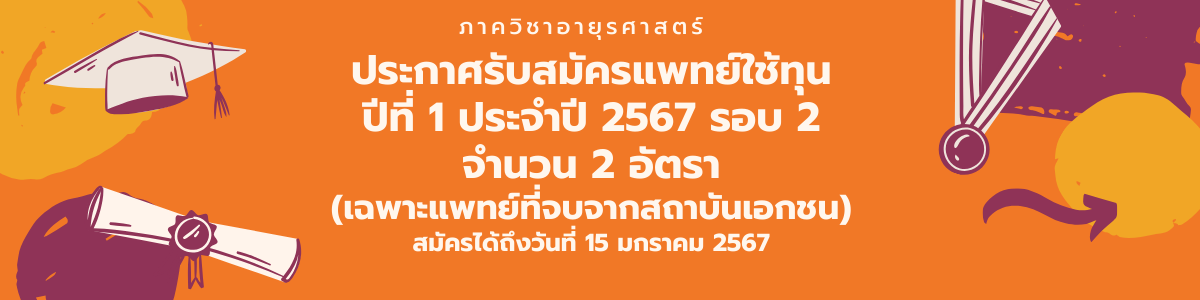 ภาควิชาอายุรศาสตร์เปิดรับสมัครแพทย์ใช้ทุนปีที่ 1 ประจำปี 2567 รอบ 2 (เฉพาะแพทย์ที่จบจากสถาบันเอกชน)