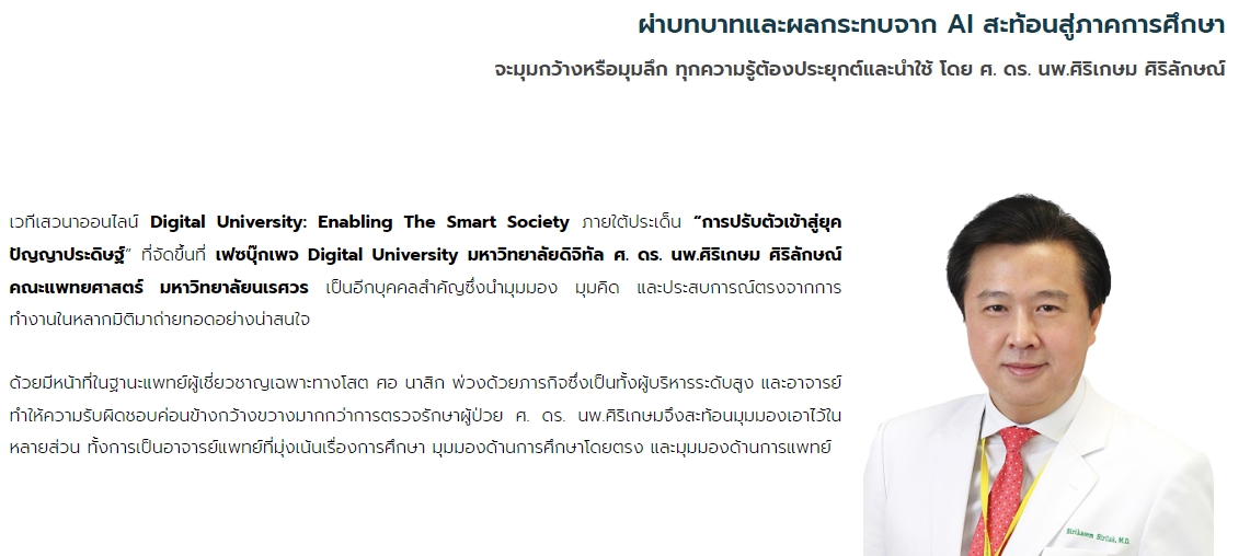 ศาสตราจารย์ ดร.นายแพทย์ศิริเกษม ศิริลักษณ์ ให้สัมภาษณ์ ในเวทีเสวนาออนไลน์ Digital University