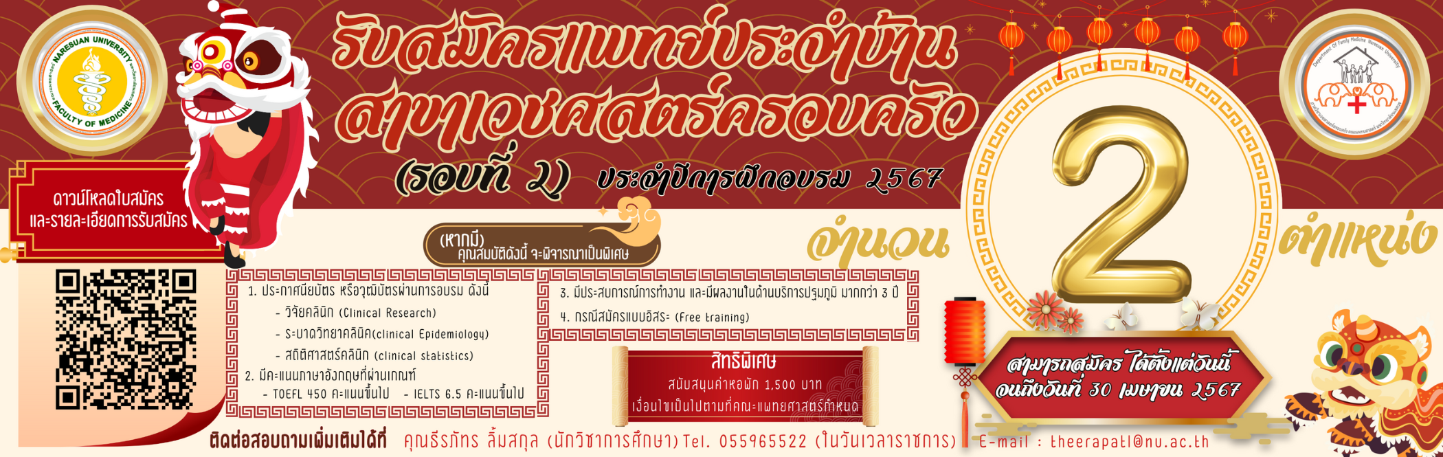 รับสมัครแพทย์ประจำบ้าน ประจำปีการฝึกอบรม 2567 (รอบที่ 2) จำนวน 2 ตำแหน่ง