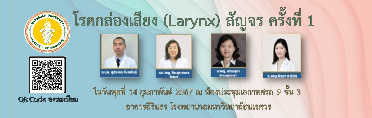 ขอเชิญเข้าร่วมประชุมวิชาการ “โรคกล่องเสียง (Larynx) สัญจร ครั้งที่ 1”