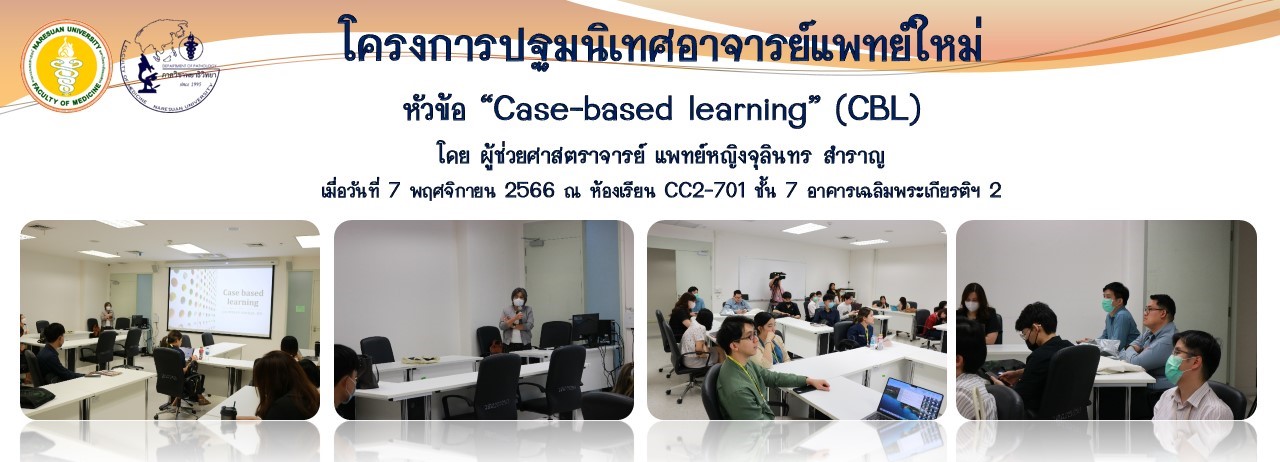 โครงการปฐมนิเทศอาจารย์แพทย์ใหม่หัวข้อ “Case-based learning” (CBL)