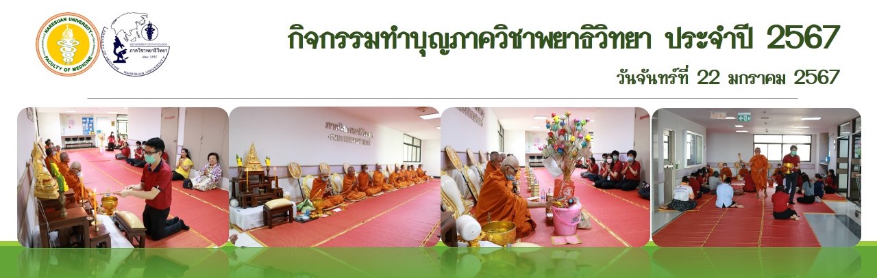 กิจกรรมทำบุญภาควิชาพยาธิวิทยา ประจำปี 2567