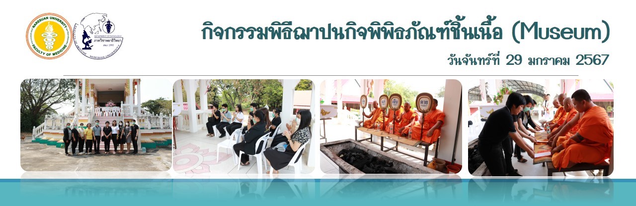 กิจกรรมพิธีฌาปนกิจพิพิธภัณฑ์ชิ้นเนื้อ (Museum)