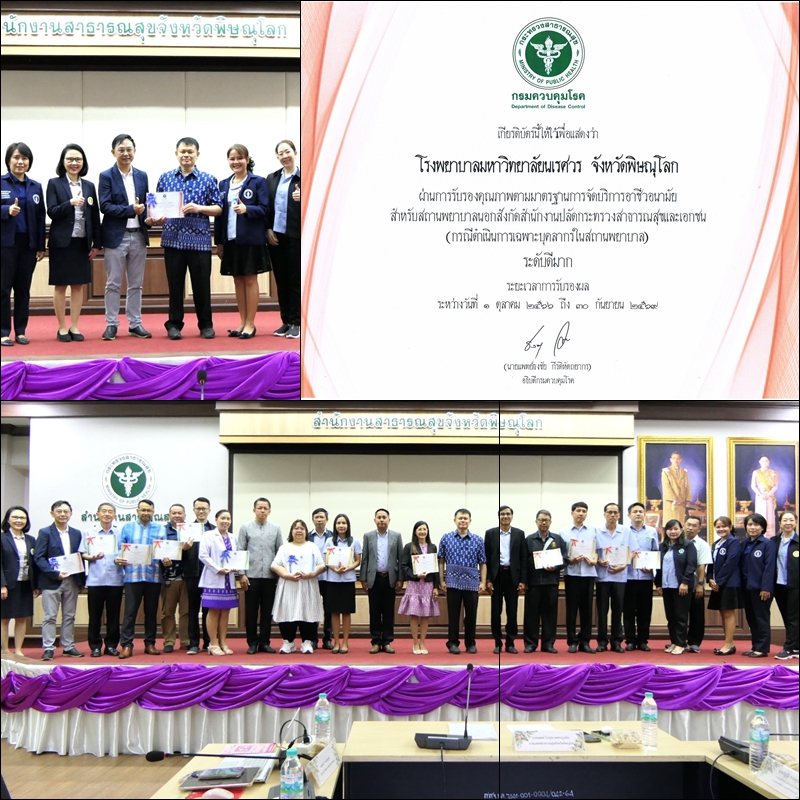 หัวหน้าภาควิชาเวชศาสตร์ชุมชน ร่วมรับมอบรางวัล โรงพยาบาลมหาวิทยาลัยนเรศวร ผ่านการรับรองคุณภาพตามมาตรฐานการจัดบริการอาชีวอนามัย ระดับดีมาก