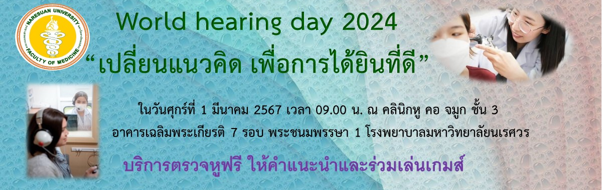 ขอเชิญเข้าร่วมกิจกรรมวันการได้ยินโลก “ World hearing day 2024 “