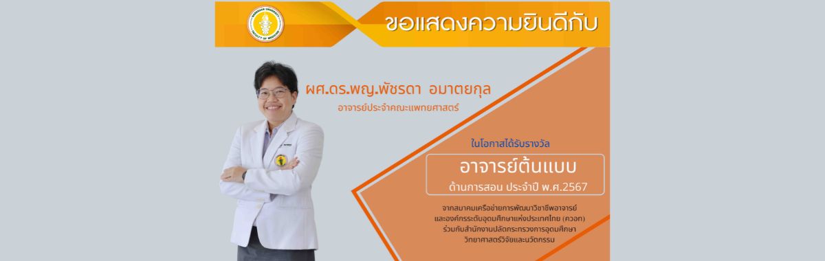 ขอแสดงความยินดีกับ ผศ.ดร.พญ.พัชรดา อมาตยกุล