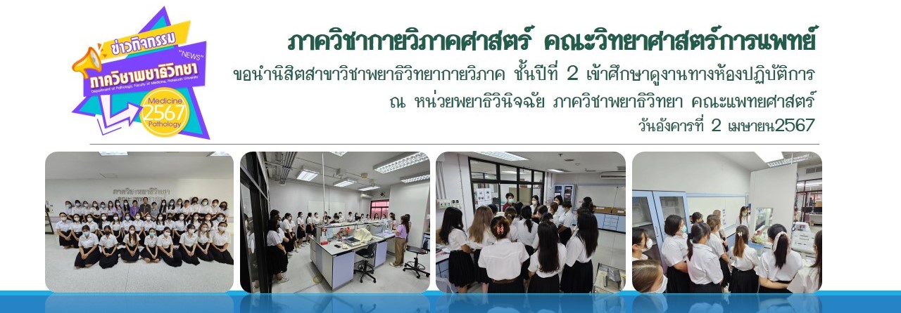 ภาควิชากายวิภาคศาสตร์ คณะวิทยาศาสตร์การแพทย์ นำนิสิตเข้าศึกษาดูงาน ณ หน่วยพยาธิวินิจฉัย ภาควิชาพยาธิวิทยา