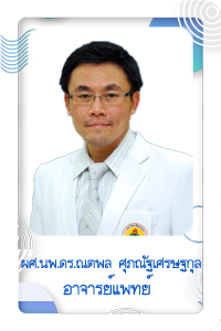 ผศ.นพ.ดร.ณตพล ศุภณัฐเศรษฐกุล