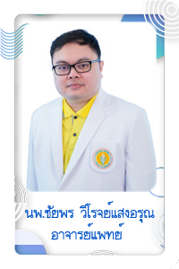 นพ.ชัยพร วิโรจน์แสงอรุณ