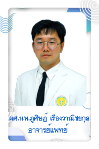 ผศ.นพ.ภูศิษฏ์ เรืองวาณิชยกุล