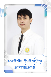 นพ.รักษิต ชินรักษ์บำรุง