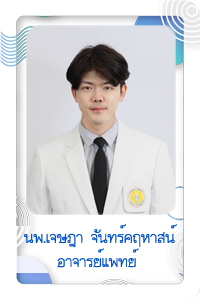 นพ.เจษฎา จันทร์คฤหาสน์