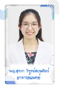พญ.สุรภา วิฑูรย์สฤษฏ์ศิลป์