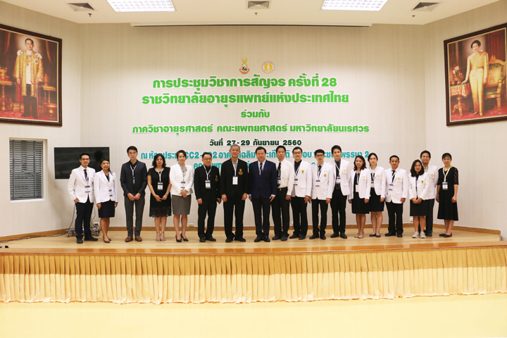 ประชุมสัญจร ครั้งที่ 28  ราชวิทยาลัยอายุรแพทย์แห่งประเทศไทย ร่วมกับ ภาควิชาอายุรศาสตร์ คณะแพทยศาสตร์  มน.