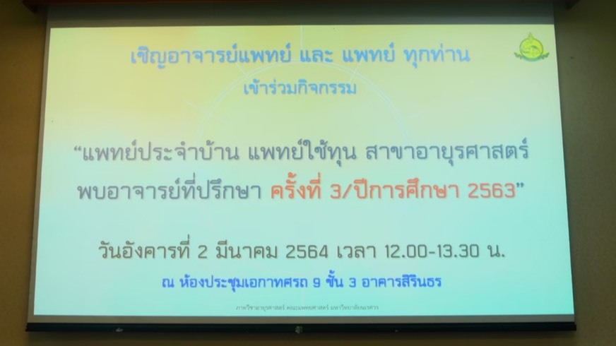 กิจกรรมแพทย์ประจำบ้าน และแพทย์ใช้ทุนสังกัดภาควิชาอายุรศาสตร์ พบอาจารย์ที่ปรึกษา ประจำปี 2563 ครั้งที่ 3