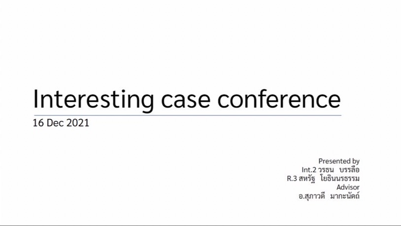 กิจกรรม INTERESTING CASE CONFERENCE 16 ธันวาคม 2564