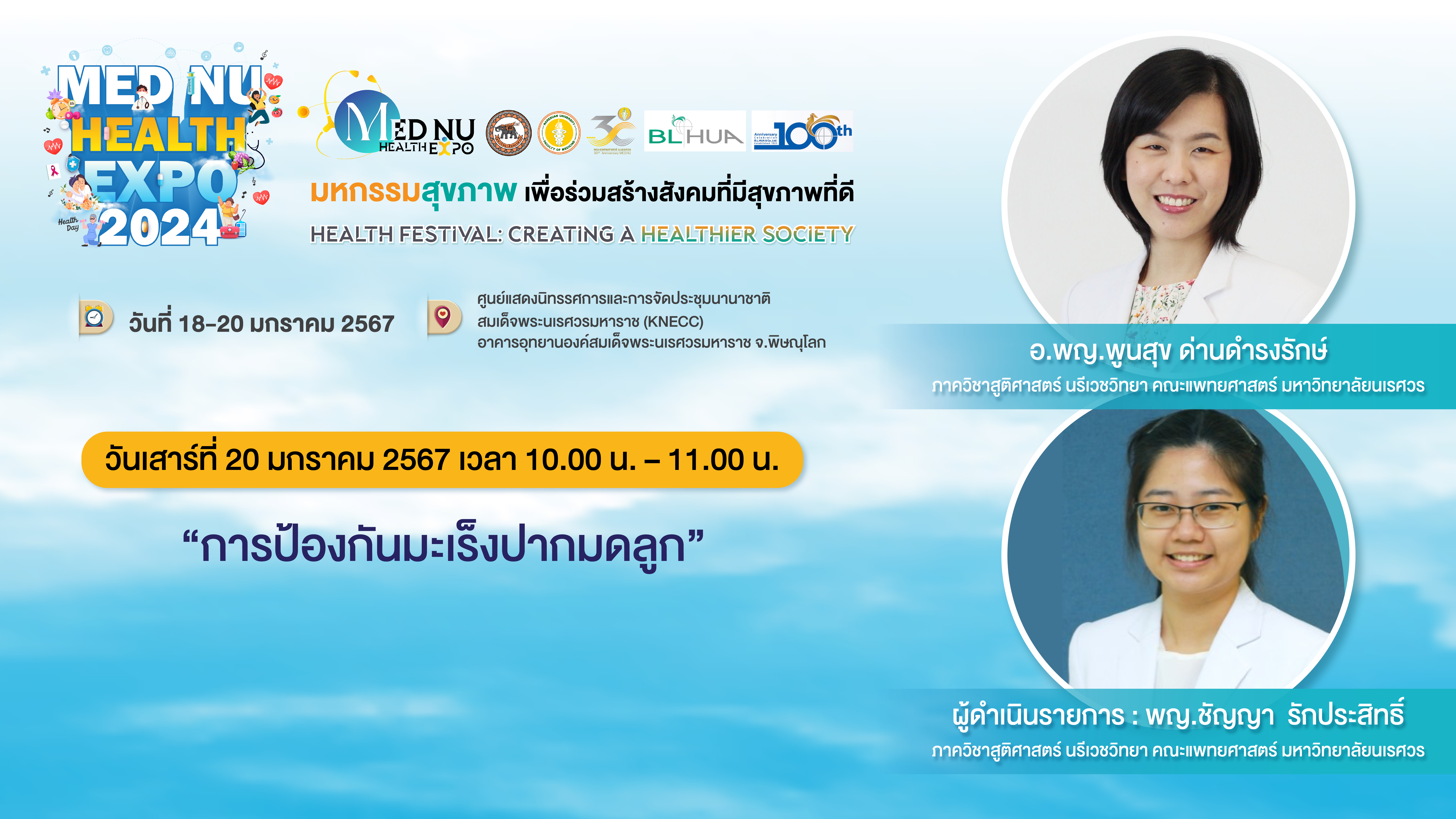 วิทยากรบรรยายโครงการ MED NU Health Expo 