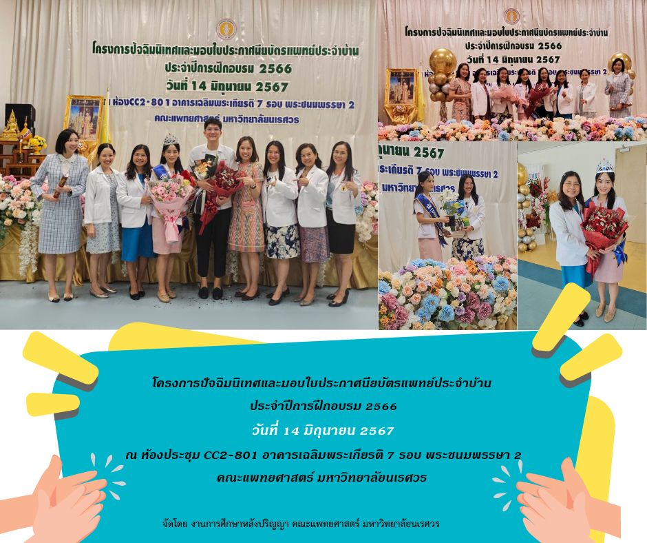 มอบประกาศนียบัตรแพทย์ประจำบ้าน ประจำปีการฝึกอบรม 2566 