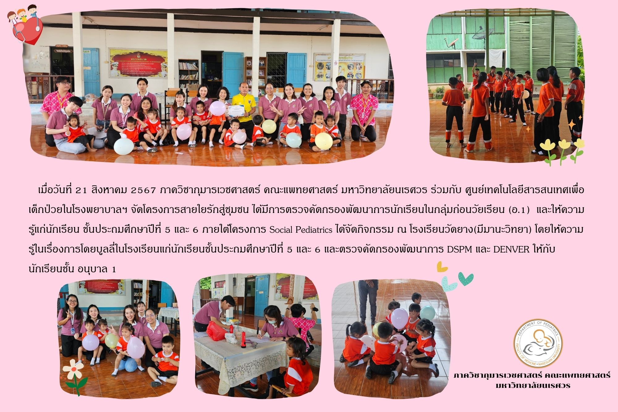 โครงการสายใยรักสู่ชุมชน และให้ความรู้กับนักเรียนในโรงเรียนวันยาง(มีมานะวิทยา)