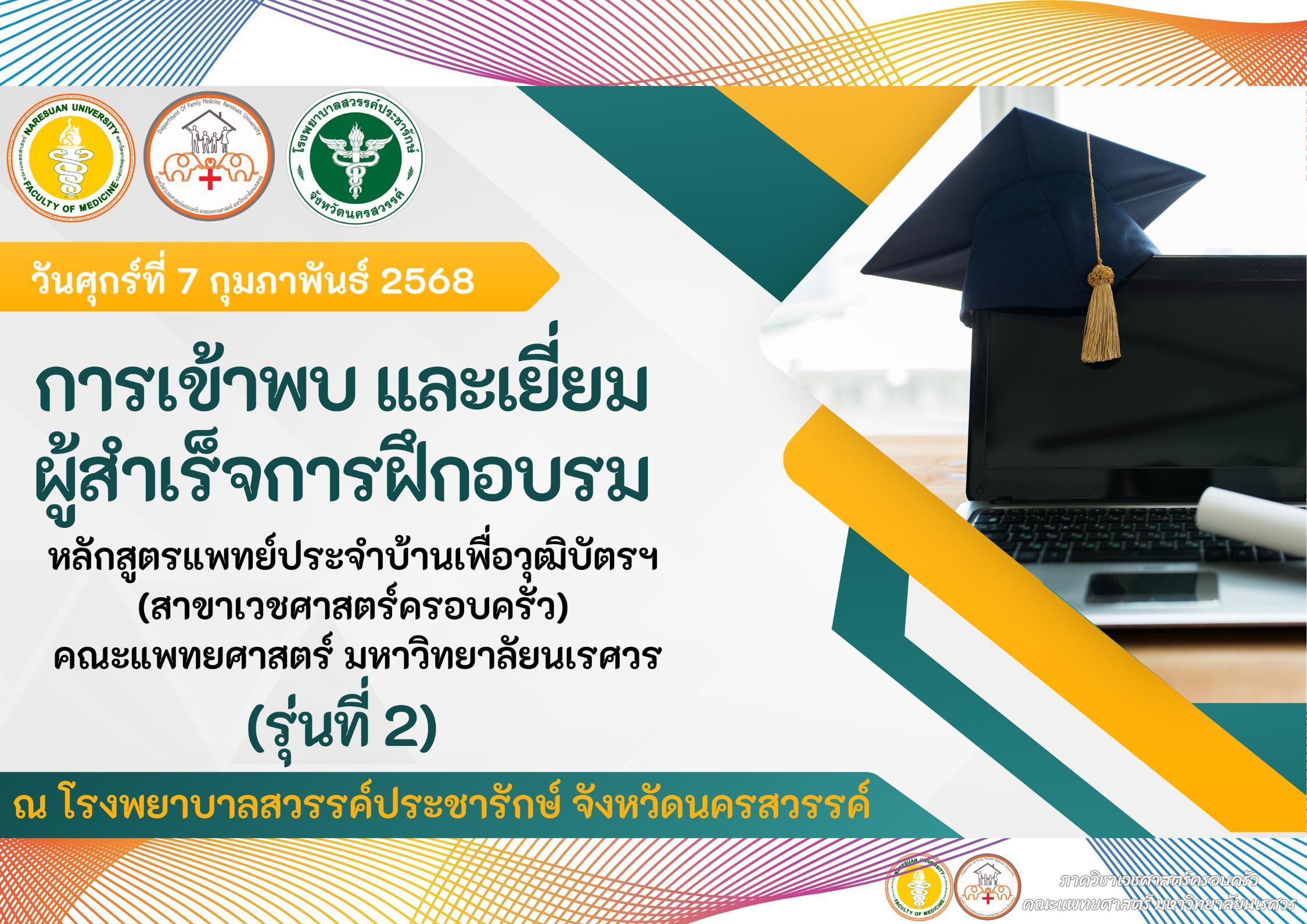 เข้าพบ​ผู้บริหาร​ อาจารย์แพทย์​ หัวหน้ากลุ่มงานเวชกรรมสังคม ทีมสหวิชาชีพ​ และเยี่ยมผู้สำเร็จการฝึกอบรมหลักสูตรแพทย์ประจำบ้านฯ​ สาขาเวชศาสตร์ครอบครัว รุ่นที่​ 2 
