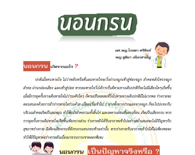 นอนกรน