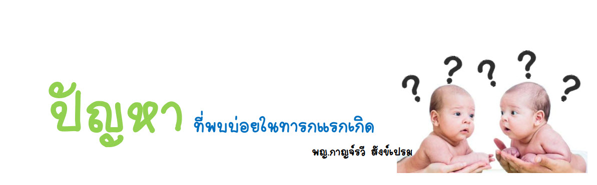 ปัญหาที่พบบ่อยในทารกแรกเกิด