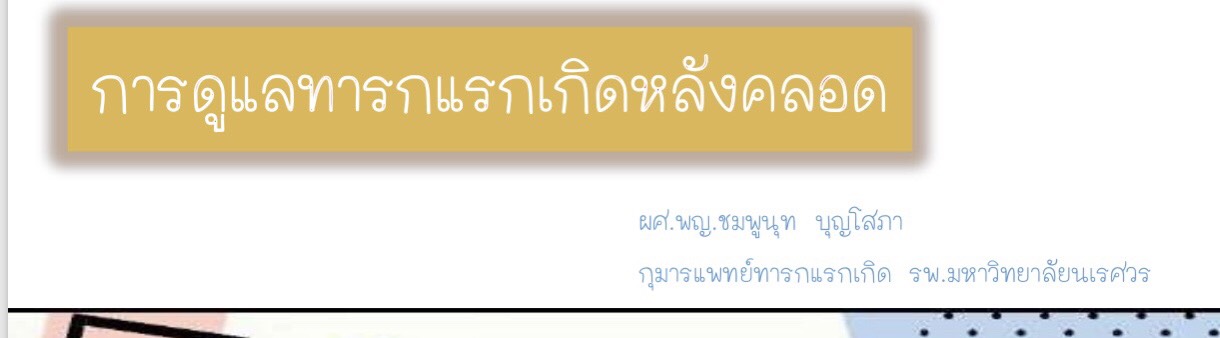 การดูแลทารกแรกเกิดหลังคลอด