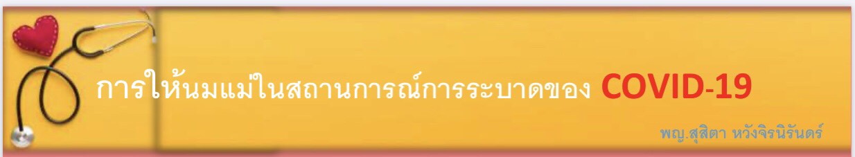 การให้นมแม่ในสถานการณ์การระบาดของ COVID-19 พ.สุสิตา	