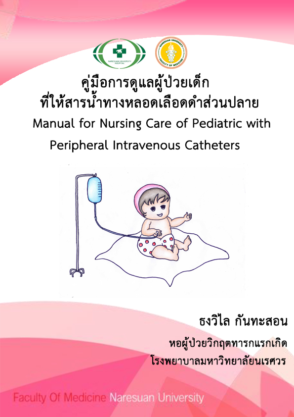 225_คู่มือการดูแลผู้ป่วยเด็กที่ให้สารน้ำทางหลอดเลือดดำส่วนปลาย.jpg