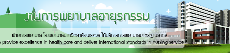 แบนเนอร์ งานการพยาบาลอายุรกรรม 1