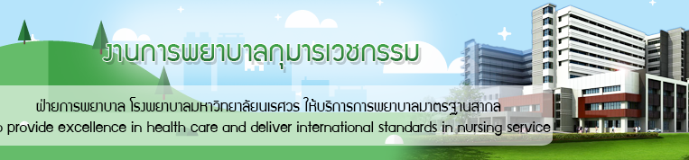 แบนเนอร์ งานการพยาบาลกุมารเวชกรรม