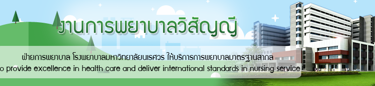 แบนเนอร์ งานการพยาบาลวิสัญญี