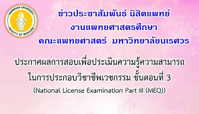 ประกาศผลการสอบเพื่อประเมินความรู้ความสามารถในการประกอบวิชาชีพเวชกรรม ขั้นตอนที่ 3 (National License Examination Part III (MEQ)) ประจำปีการศึกษา 2561 ครั้งที่ 3