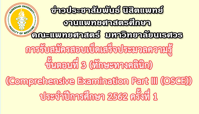 การรับสมัครสอบเบ็ดเสร็จประมวลความรู้ ขั้นตอนที่ 3 (ทักษะทางคลินิก) (Comprehensive Examination Part III (OSCE)) ประจำปีการศึกษา 2562 ครั้งที่ 1