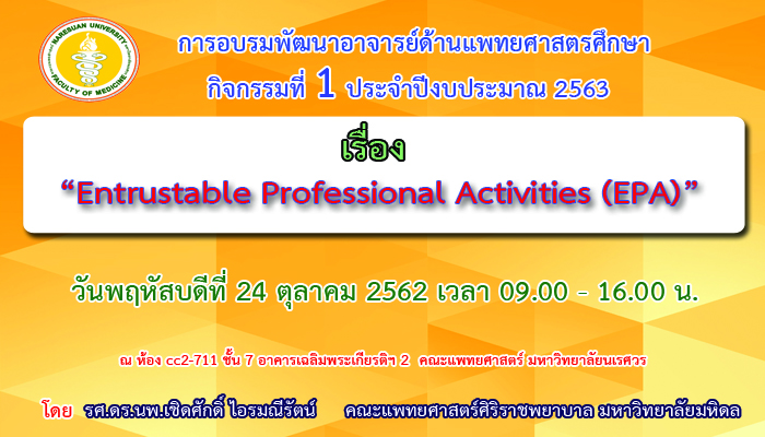 ขอเชิญเข้าร่วมการอบรมพัฒนาอาจารย์ด้านแพทยศาสตรศึกษา กิจกรรมที่ 1 ปีงบประมาณ 2563 เรื่อง Entrustable Professional Activities (EPA)