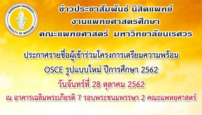 ประกาศรายชื่อผู้เข้าร่วมโครงการเตรียมความพร้อม OSCE รูปแบบใหม่ ปีการศึกษา 2562