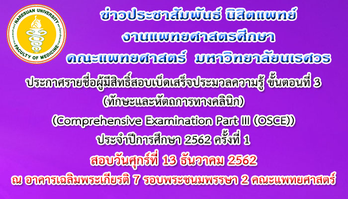 ประกาศรายชื่อผู้มีสิทธิ์สอบเบ็ดเสร็จประมวลความรู้ ขั้นตอนที่ 3 (ทักษะและหัตถการทางคลินิก) (Comprehensive Examination Part III (OSCE)) ประจำปีการศึกษา 2562 ครั้งที่ 1