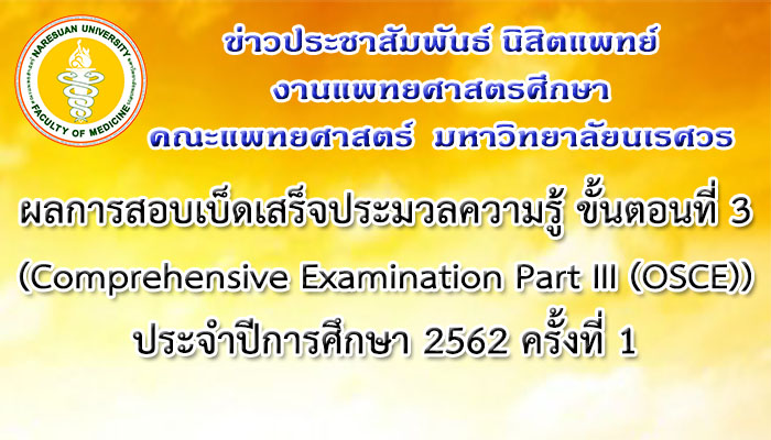 ประกาศผลการสอบเบ็ดเสร็จประมวลความรู้ ขั้นตอนที่ 3 (Comprehensive Examination Part III (OSCE)) ประจำปีการศึกษา 2562 ครั้งที่ 1