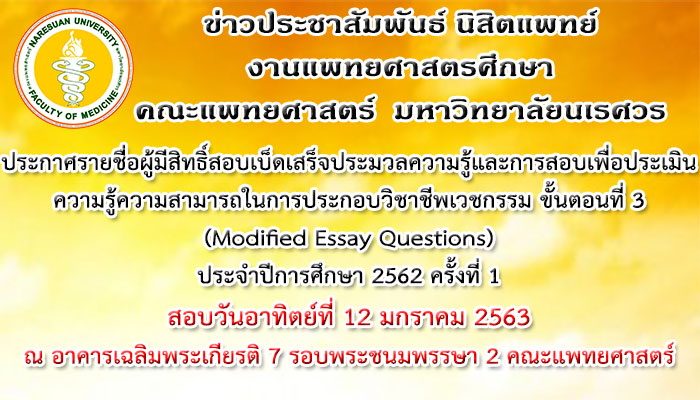 ประกาศรายชื่อผู้มีสิทธิ์สอบเบ็ดเสร็จประมวลความรู้และการสอบเพื่อประเมินความรู้ความสามารถในการประกอบวิชาชีพเวชกรรม ขั้นตอนที่ 3 (MEQ) ประจำปีการศึกษา 2562 ครั้งที่ 1