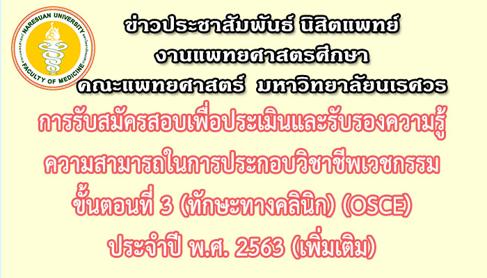 ประกาศรับสมัครสอบเพื่อขอรับการประเมินฯ ขั้นตอนที่ 3 (ทักษะทางคลินิก) (OSCE) ประจำปี พ.ศ. 2563 (เพิ่มเติม)