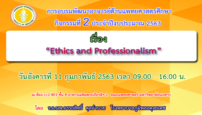 ขอเชิญเข้าร่วมการอบรมพัฒนาอาจารย์ด้านแพทยศาสตรศึกษา กิจกรรมที่ 2 ปีงบประมาณ 2563 เรื่อง Ethics and Professionalism