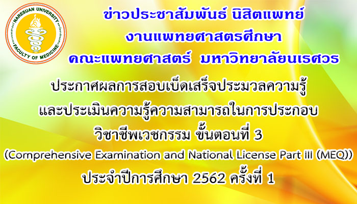 ประกาศผลการสอบเบ็ดเสร็จประมวลความรู้และประเมินความรู้ความสามารถในการประกอบวิชาชีพเวชกรรม ขั้นตอนที่ 3 (Comprehensive Examination and National License Part III (MEQ)) ประจำปีการศึกษา 2562 ครั้งที่ 1