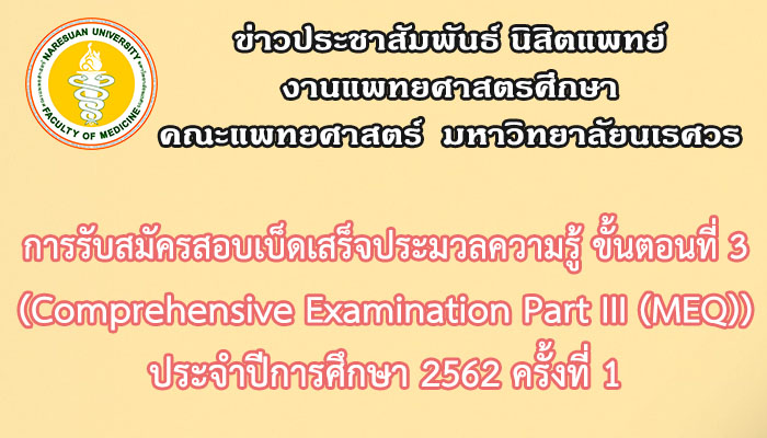 การรับสมัครสอบเบ็ดเสร็จประมวลความรู้ ขั้นตอนที่ 3 (Comprehensive Examination Part III (MEQ)) ประจำปีการศึกษา 2562 ครั้งที่ 1